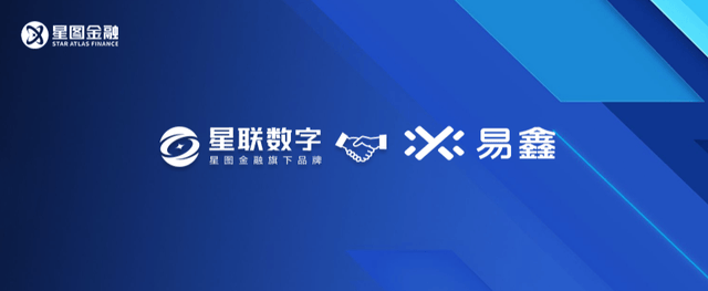 星图金融旗下星联数字与易鑫集团达成合作 共推场景金融升级