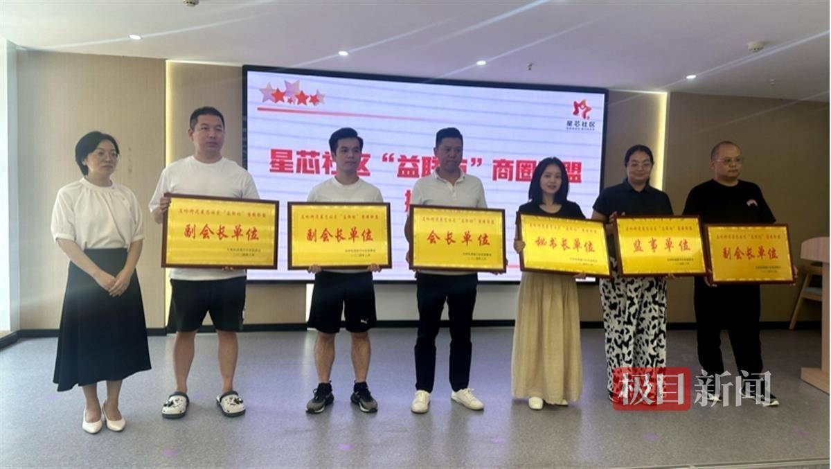 光谷星芯社区成立社区“益联坊”商圈联盟，引来银行为爱心商户授信