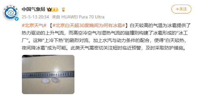 北京多地冰雹，有的像鸡蛋那么大！官方紧急提醒：可能造成雹灾