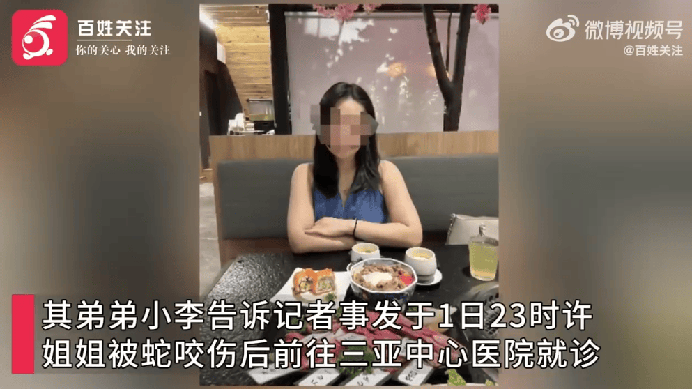 27岁女游客三亚被蛇咬伤身亡，家属质疑两家医院救治延误