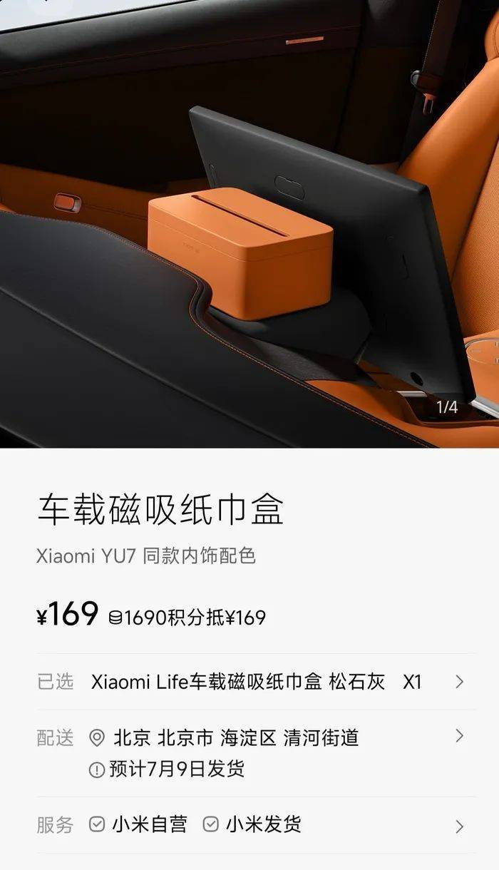小米YU7磁吸纸巾盒卖169元，雷军：成本巨高无比，但100多块钱一个纸巾盒还是贵