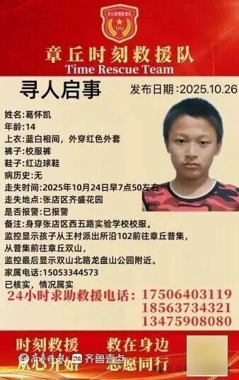 淄博一14岁少年因手机被没收离家出走，至今已失联5天！
