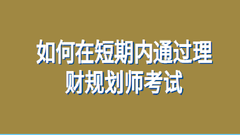 理财规划师查询(理财规划师成绩在哪查)