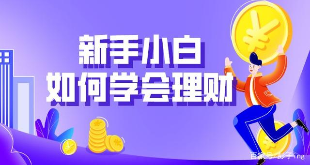 新手如何理财(新手如何理财呢?有什么方法及建议)