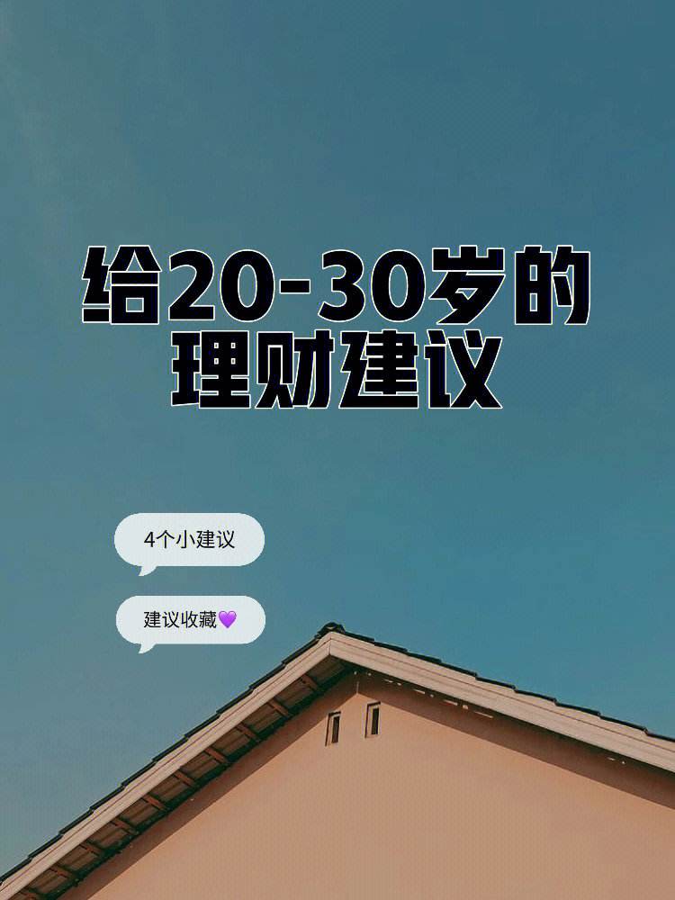 30%理财(30理财如何配置?)