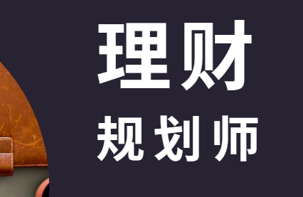 理财分析师(理财分析师需要考什么证)