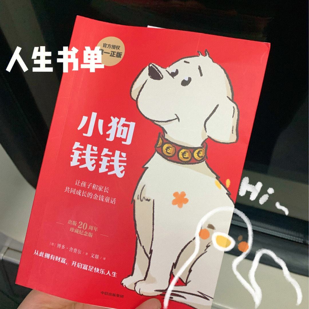 小狗钱钱理财(小狗钱钱理财方法十条)