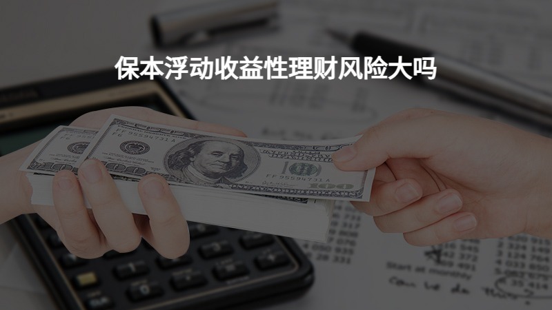 收益理财风险(如何认识银行理财产品的风险与收益的关系)