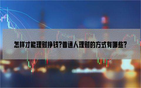 集合理财(集合理财专业理财)