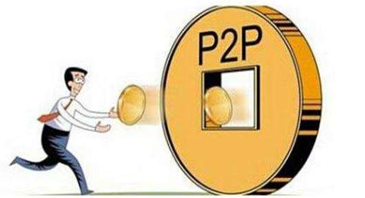 p2p理财产品(P2P理财产品有风险吗)