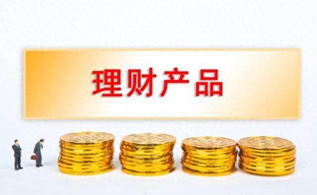工行的理财产品(工行的理财产品赎回多久到账)