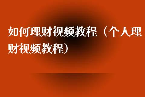 如何个人理财(个人理财的方法)