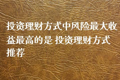 理财投资收益(理财投资收益如何纳税)