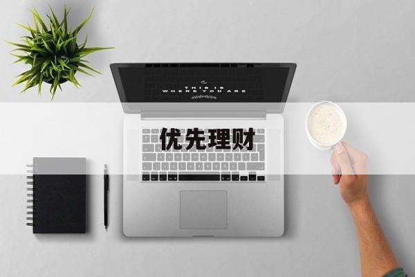 优先理财(优先理财英文)